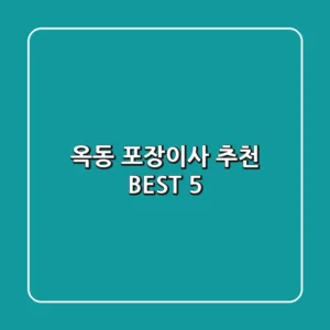 옥동 포장이사 추천 BEST 5