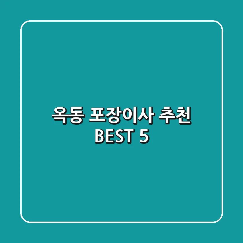 옥동 포장이사 추천 BEST 5
