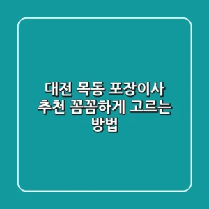 대전 목동 포장이사 추천: 꼼꼼하게 고르는 방법