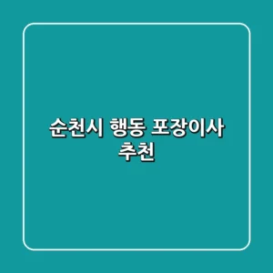 순천시 행동 포장이사 추천