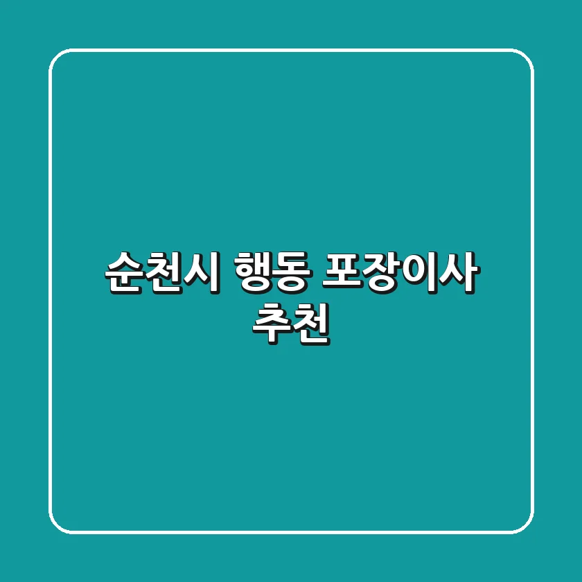 순천시 행동 포장이사 추천