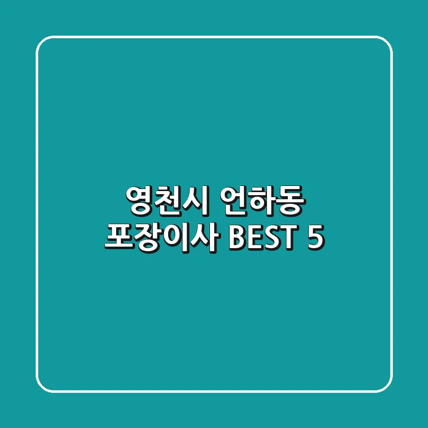 영천시 언하동 포장이사 BEST 5