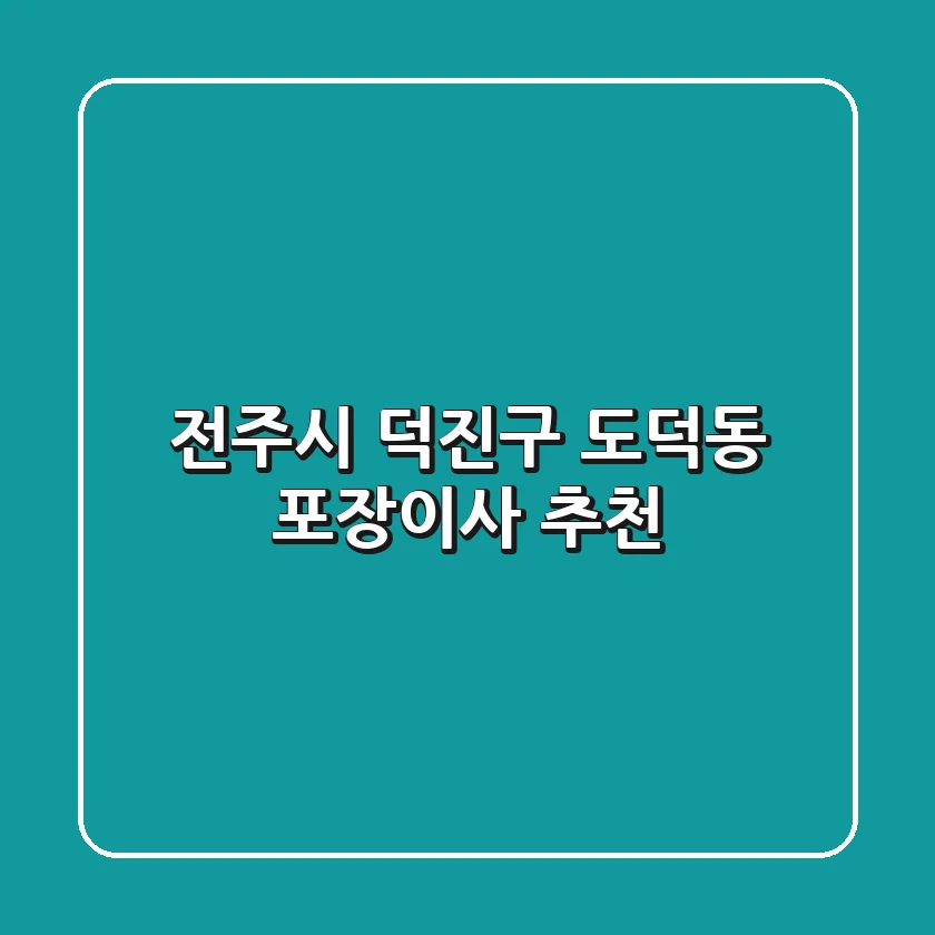 전주시 덕진구 도덕동 포장이사 추천