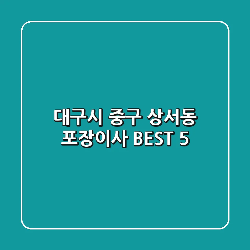 대구시 중구 상서동 포장이사 BEST 5