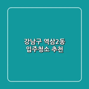 강남구 역삼2동 입주청소 추천