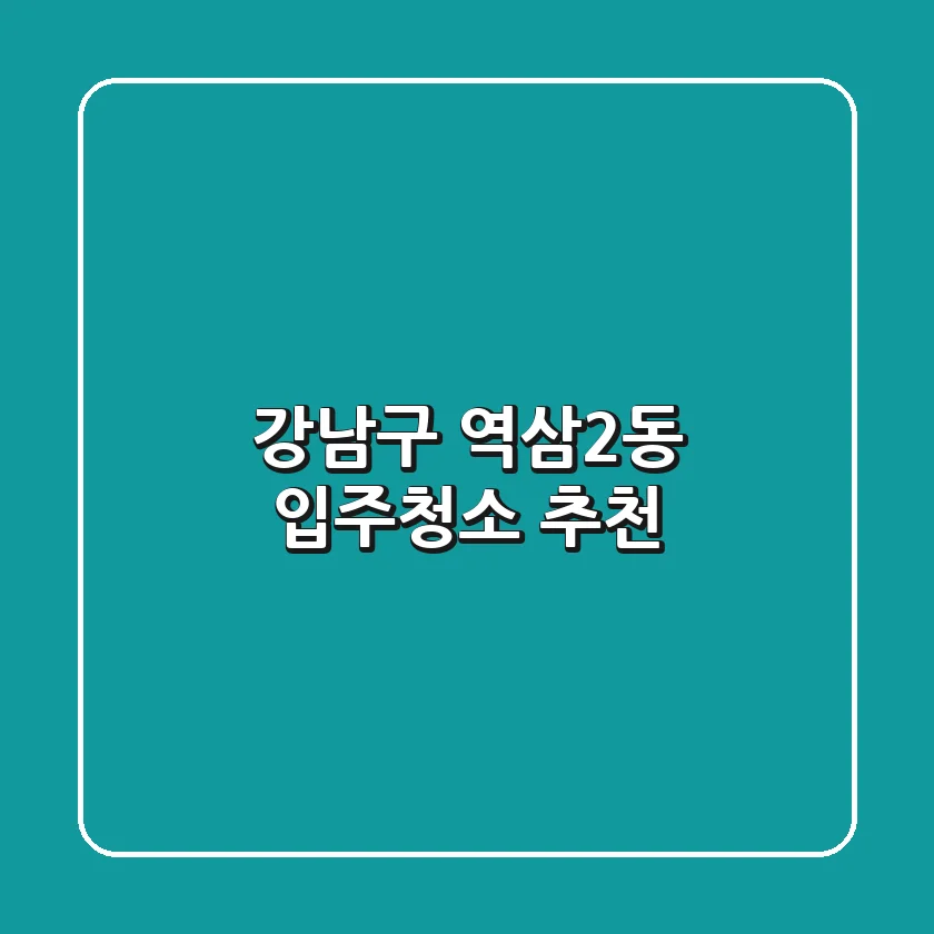 강남구 역삼2동 입주청소 추천