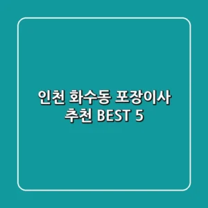 인천 화수동 포장이사 추천 BEST 5