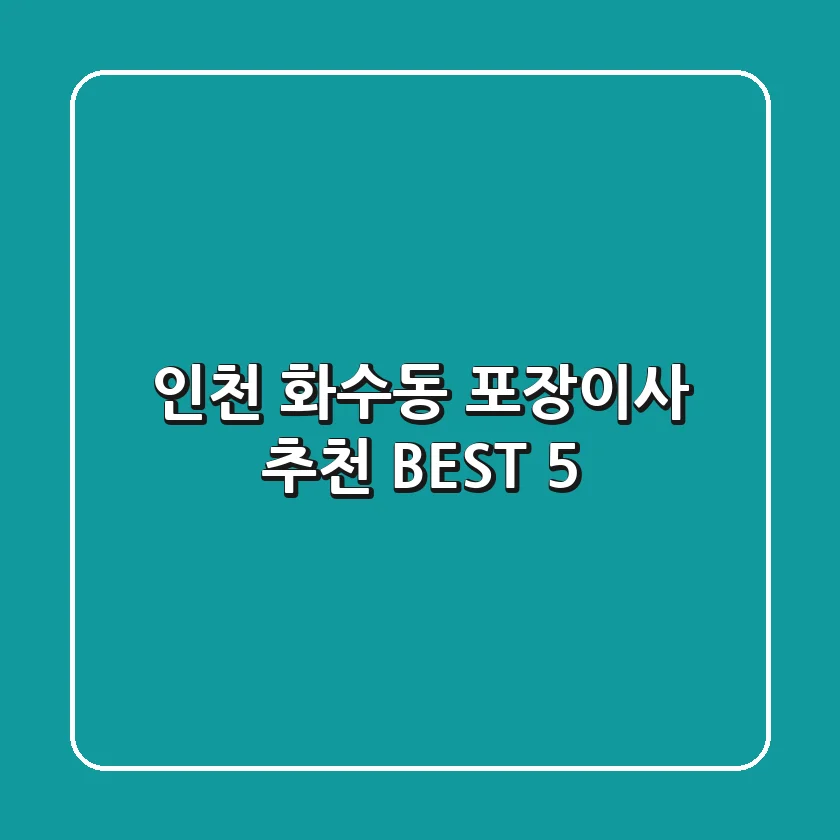 인천 화수동 포장이사 추천 BEST 5