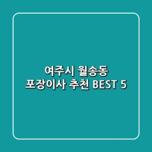 여주시 월송동 포장이사 추천 BEST 5