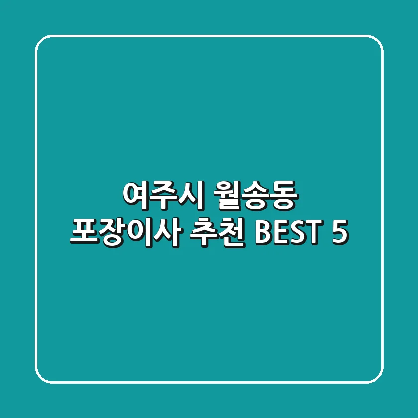 여주시 월송동 포장이사 추천 BEST 5