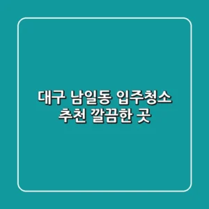 대구 남일동 입주청소 추천 깔끔한 곳