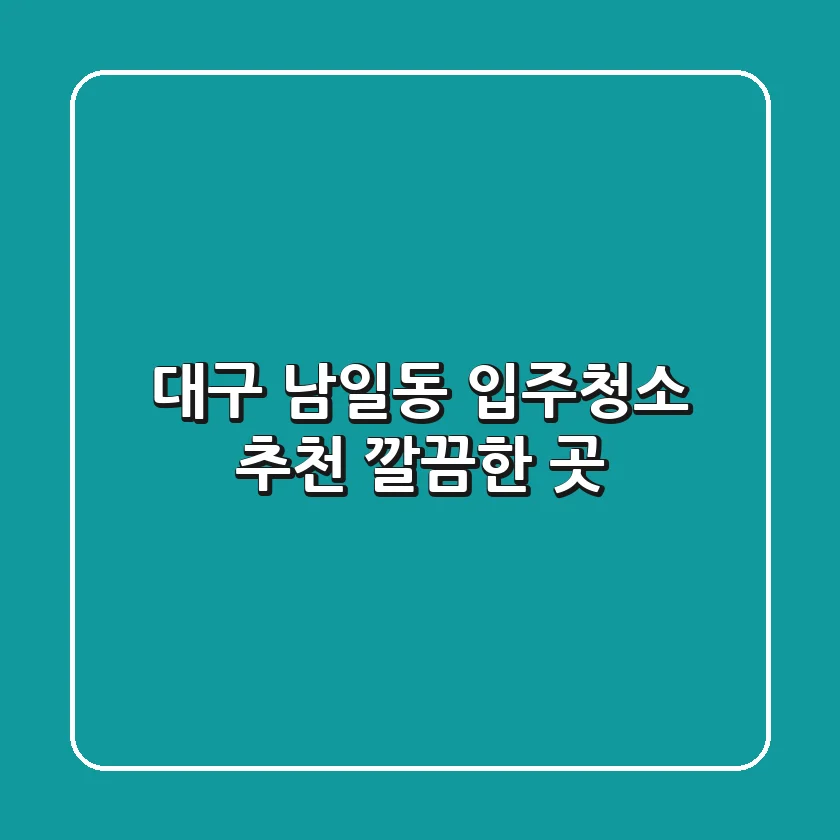 대구 남일동 입주청소 추천 깔끔한 곳