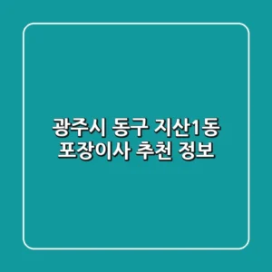 광주시 동구 지산1동 포장이사 추천 정보
