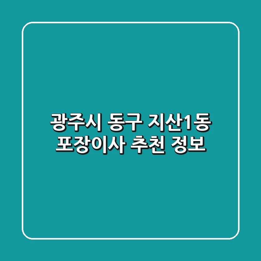 광주시 동구 지산1동 포장이사 추천 정보