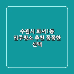 수원시 화서1동 입주청소 추천: 꼼꼼한 선택!