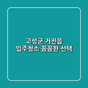 고성군 거진읍 입주청소 꼼꼼한 선택