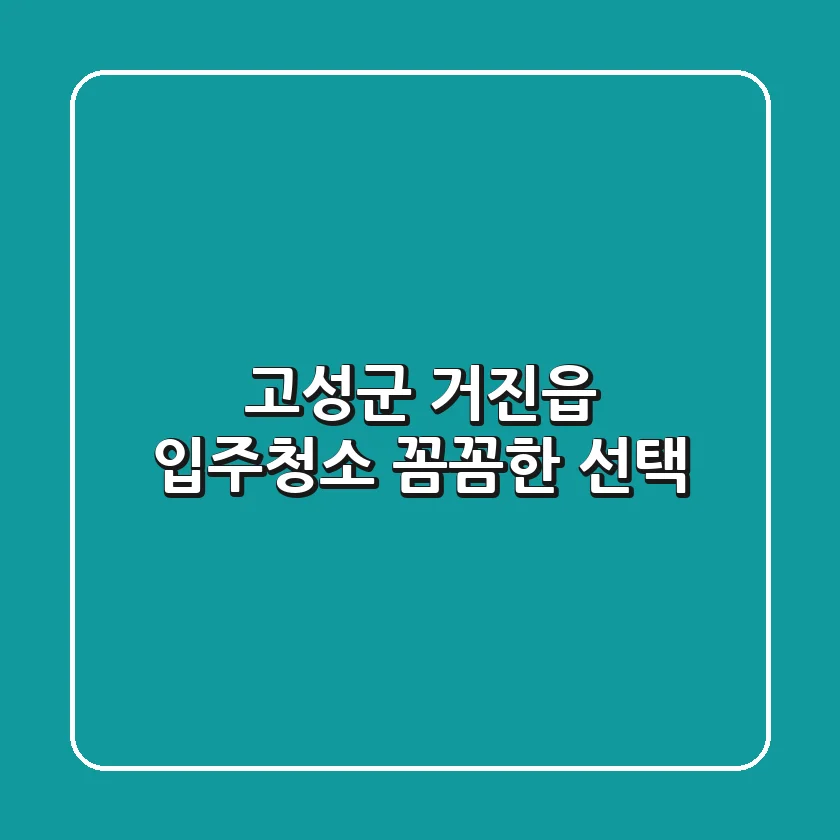 고성군 거진읍 입주청소 꼼꼼한 선택
