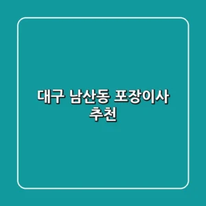 대구 남산동 포장이사 추천