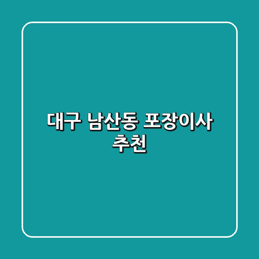 대구 남산동 포장이사 추천
