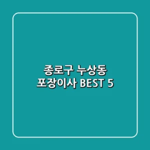 종로구 누상동 포장이사 BEST 5