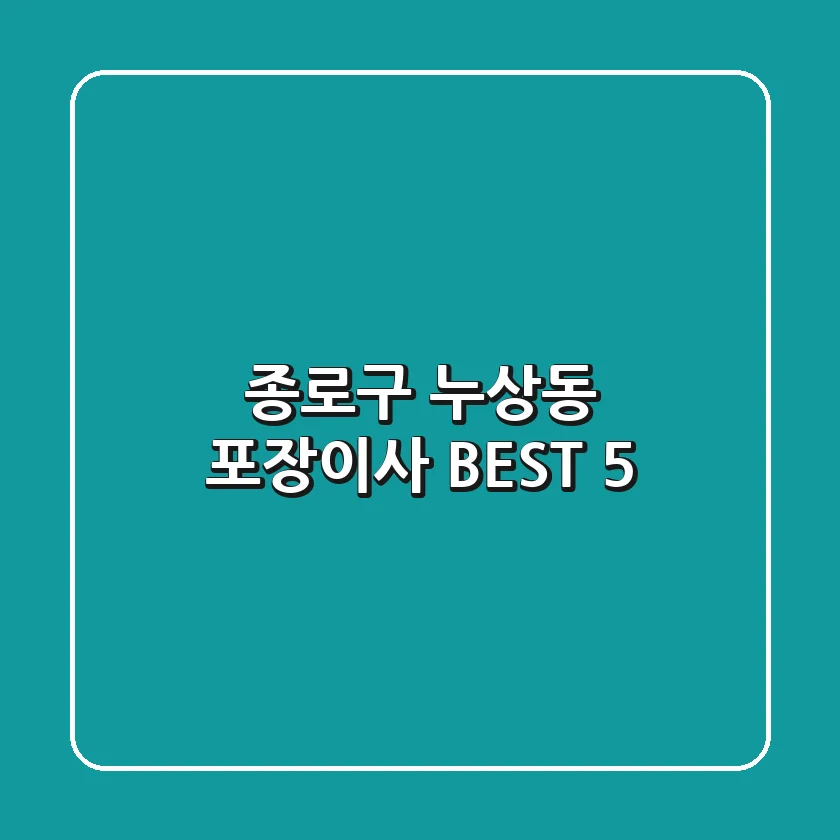 종로구 누상동 포장이사 BEST 5