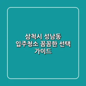 삼척시 성남동 입주청소, 꼼꼼한 선택 가이드