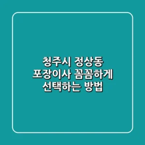 청주시 정상동 포장이사 꼼꼼하게 선택하는 방법