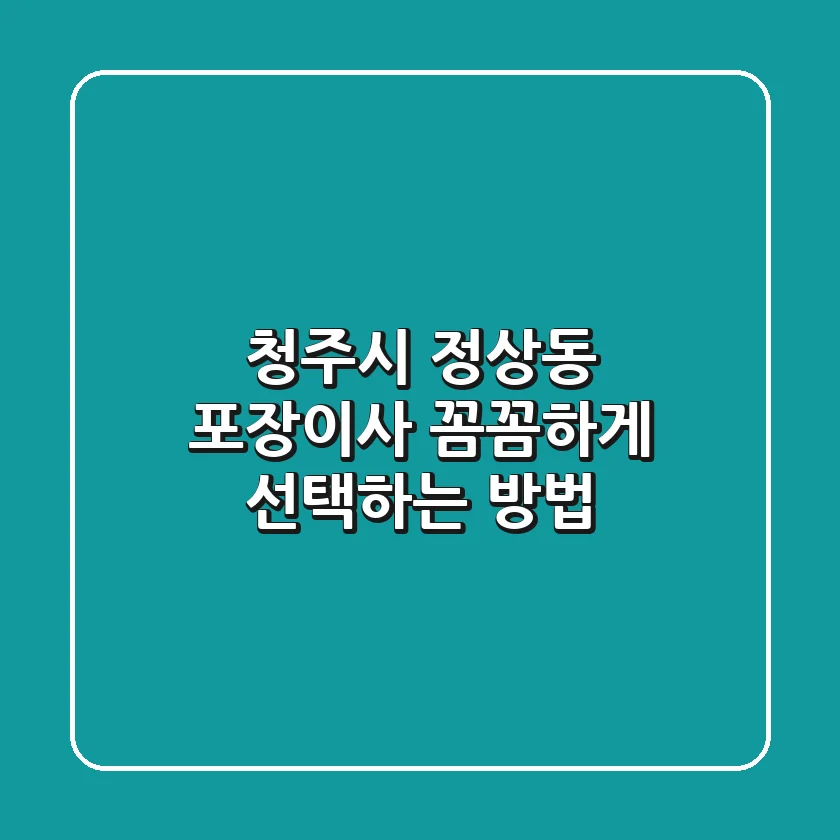 청주시 정상동 포장이사 꼼꼼하게 선택하는 방법