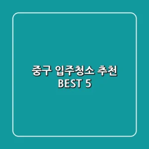 중구 입주청소 추천 BEST 5
