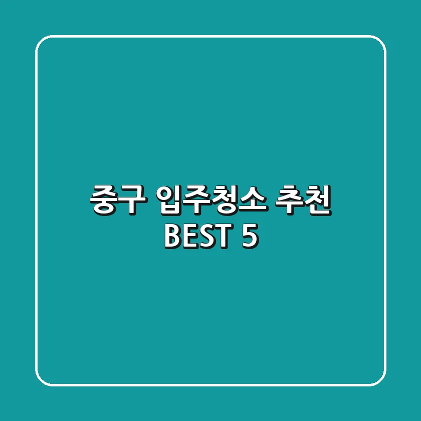 중구 입주청소 추천 BEST 5