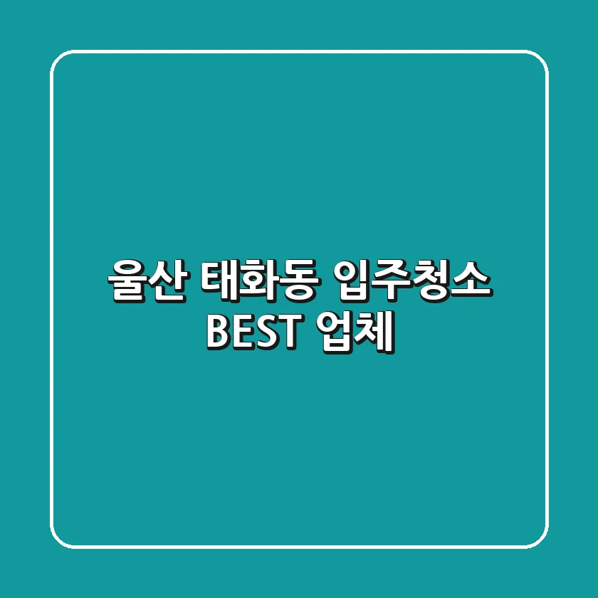 울산 태화동 입주청소 BEST 업체