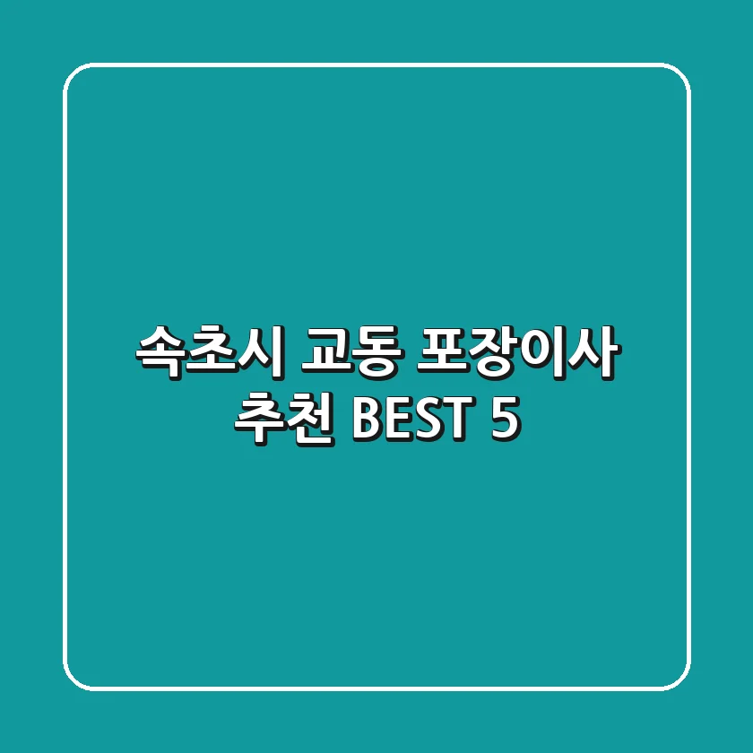 속초시 교동 포장이사 추천 BEST 5
