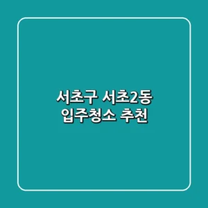 서초구 서초2동 입주청소 추천