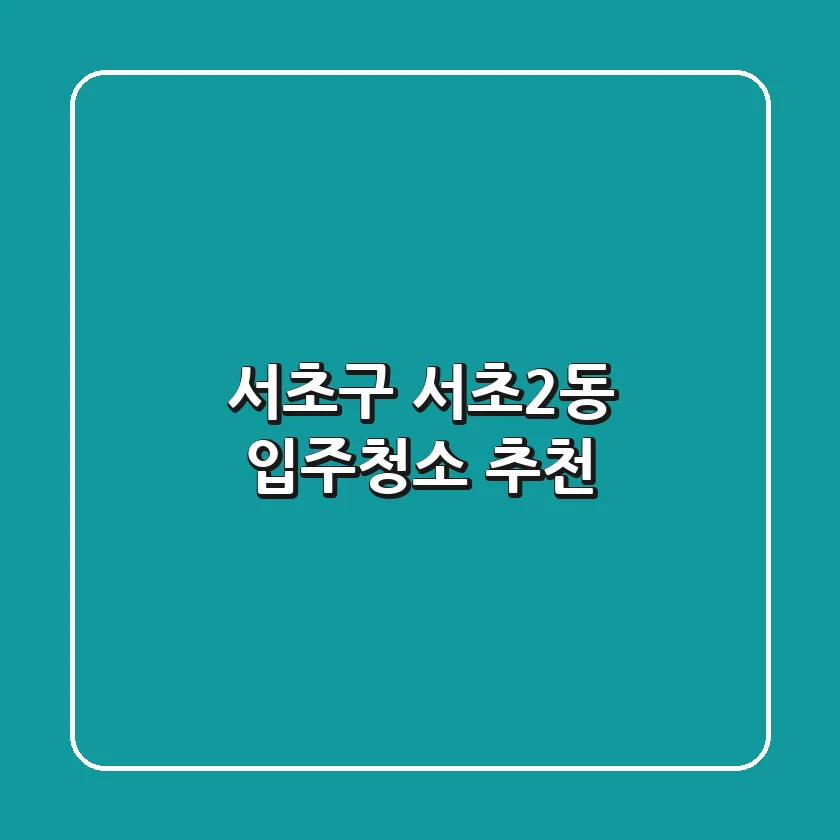 서초구 서초2동 입주청소 추천