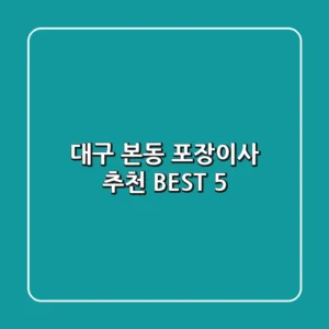 대구 본동 포장이사 추천 BEST 5