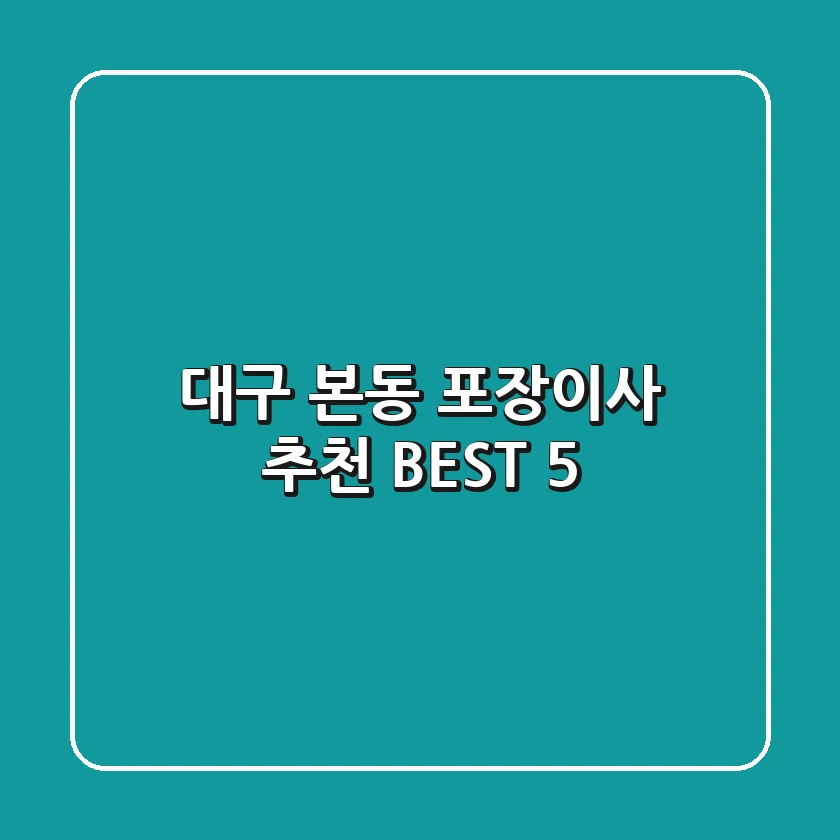 대구 본동 포장이사 추천 BEST 5