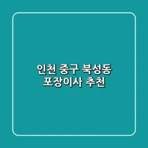 인천 중구 북성동 포장이사 추천