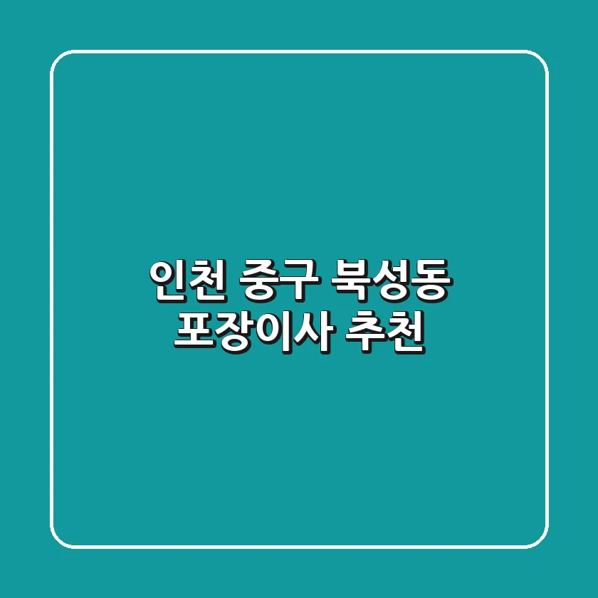 인천 중구 북성동 포장이사 추천