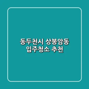 동두천시 상봉암동 입주청소 추천