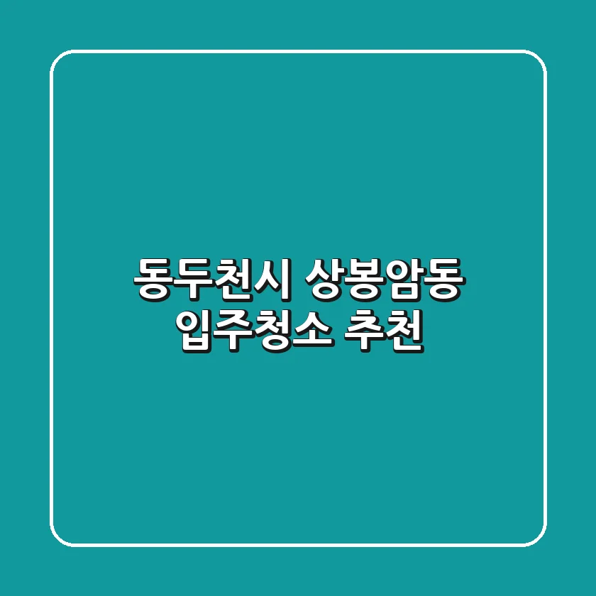동두천시 상봉암동 입주청소 추천
