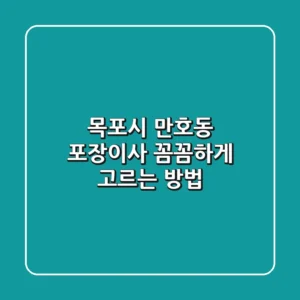 목포시 만호동 포장이사, 꼼꼼하게 고르는 방법