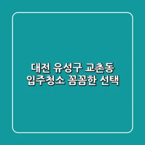 대전 유성구 교촌동 입주청소, 꼼꼼한 선택!