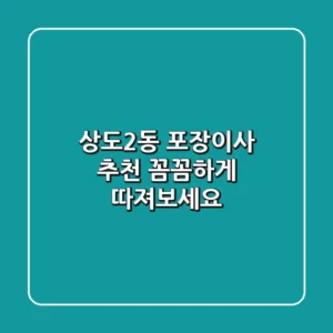 상도2동 포장이사 추천: 꼼꼼하게 따져보세요!