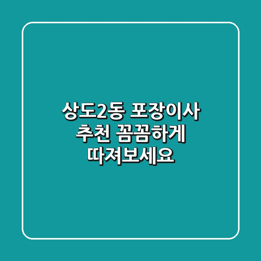 상도2동 포장이사 추천: 꼼꼼하게 따져보세요!
