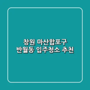 창원 마산합포구 반월동 입주청소 추천
