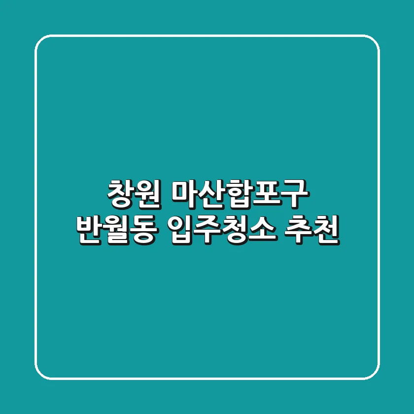 창원 마산합포구 반월동 입주청소 추천