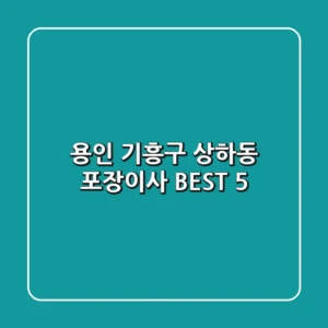 용인 기흥구 상하동 포장이사 BEST 5