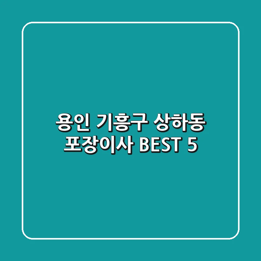 용인 기흥구 상하동 포장이사 BEST 5