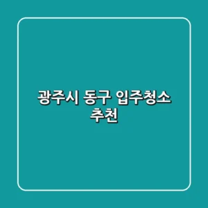 광주시 동구 입주청소 추천