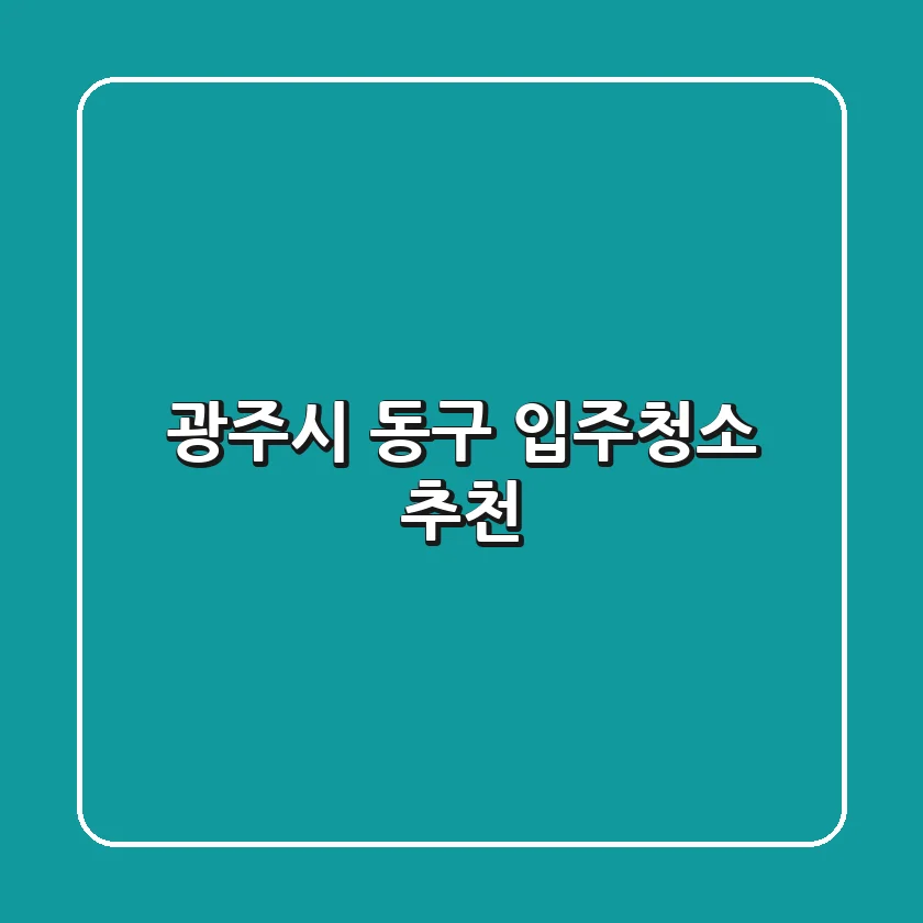 광주시 동구 입주청소 추천
